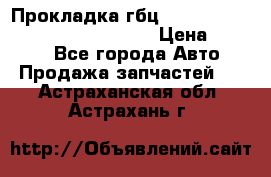 Прокладка гбц BMW E60 E61 E64 E63 E65 E53 E70 › Цена ­ 3 500 - Все города Авто » Продажа запчастей   . Астраханская обл.,Астрахань г.